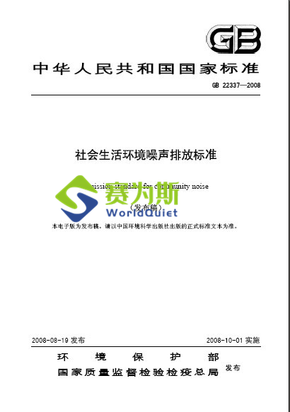 赛为斯声学分享-社会生活环境噪声排放标准