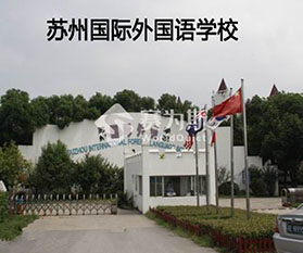 苏州国际外语学校地源热泵机房降噪