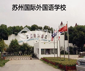 苏州国际外语学校地源热泵机房降噪