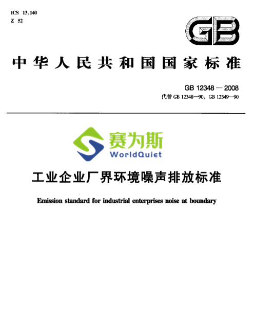 赛为斯行业知识分享-工业企业厂界环境噪声排放标准