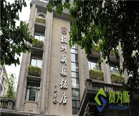 赛为斯与杭州百年餐饮名店新新饭店签订冷水机组低频噪声治理项目合同