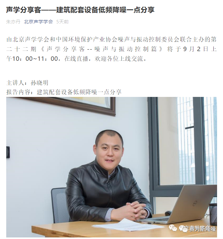 新闻速递丨赛为斯CEO孙晓明线上分享建筑配套设备低频降噪经验