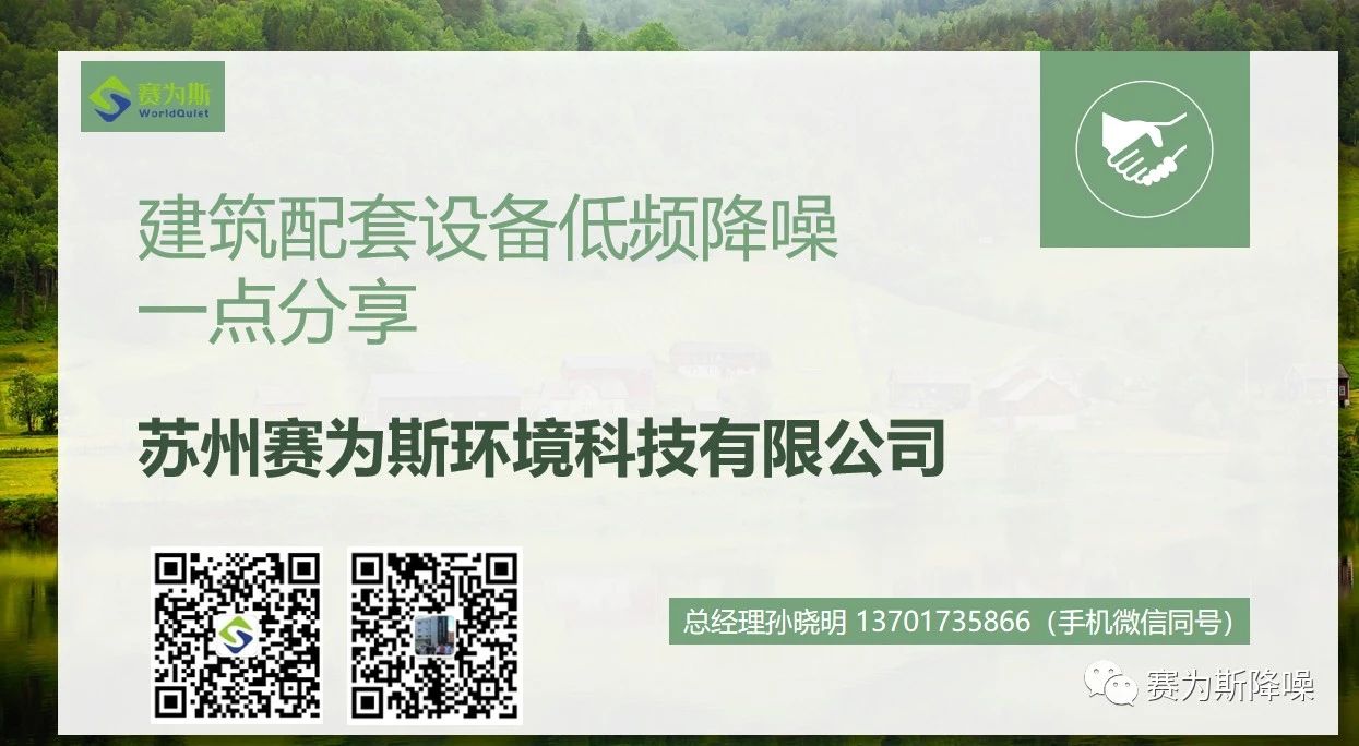 新闻速递丨赛为斯CEO孙晓明线上分享建筑配套设备低频降噪经验