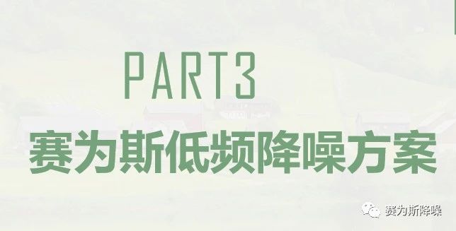 新闻速递丨赛为斯CEO孙晓明线上分享建筑配套设备低频降噪经验