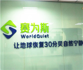 乔迁新址，砥砺前行——赛为斯乔迁公告