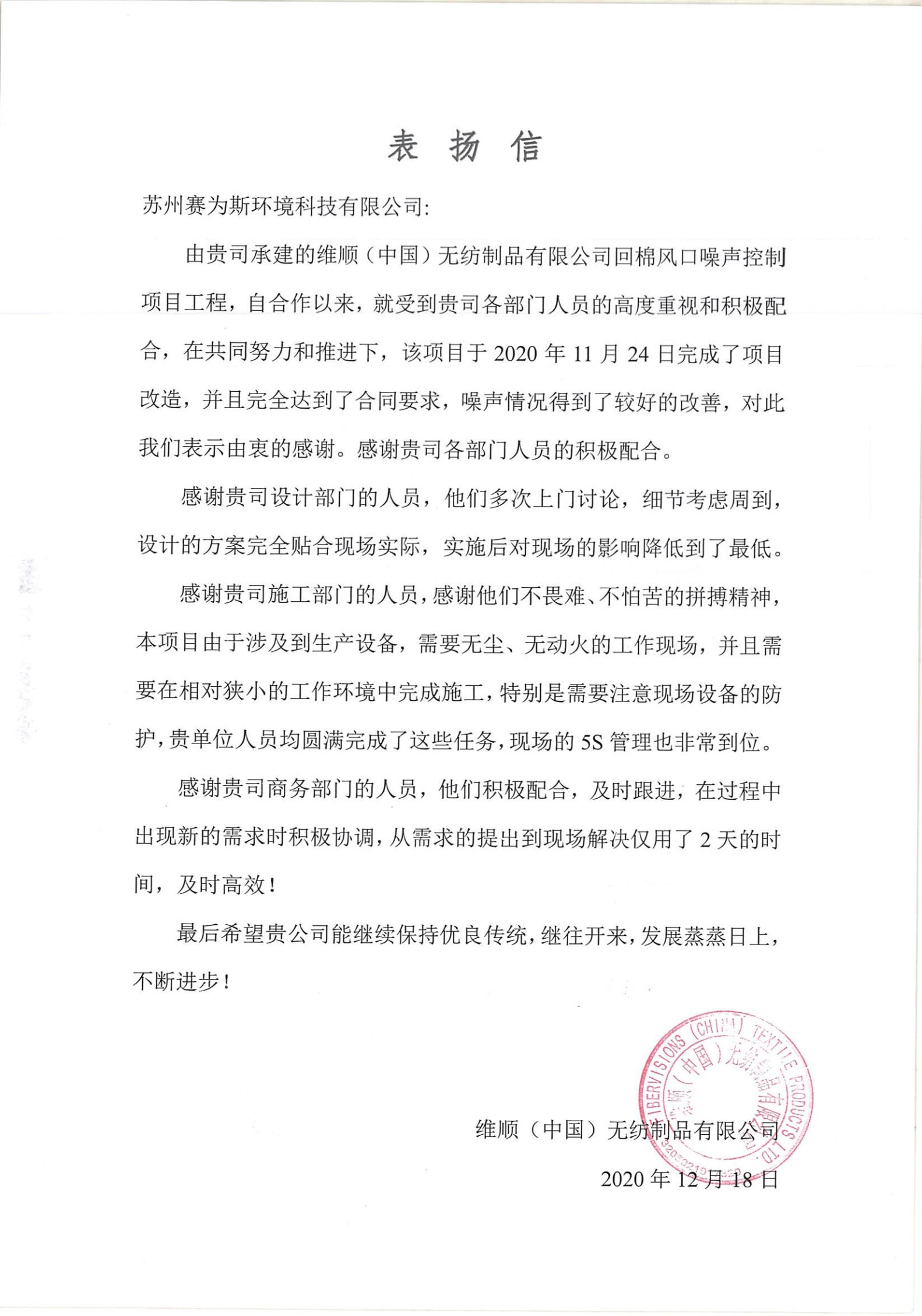 工业车间噪声治理效果显著，苏州维顺来函表扬