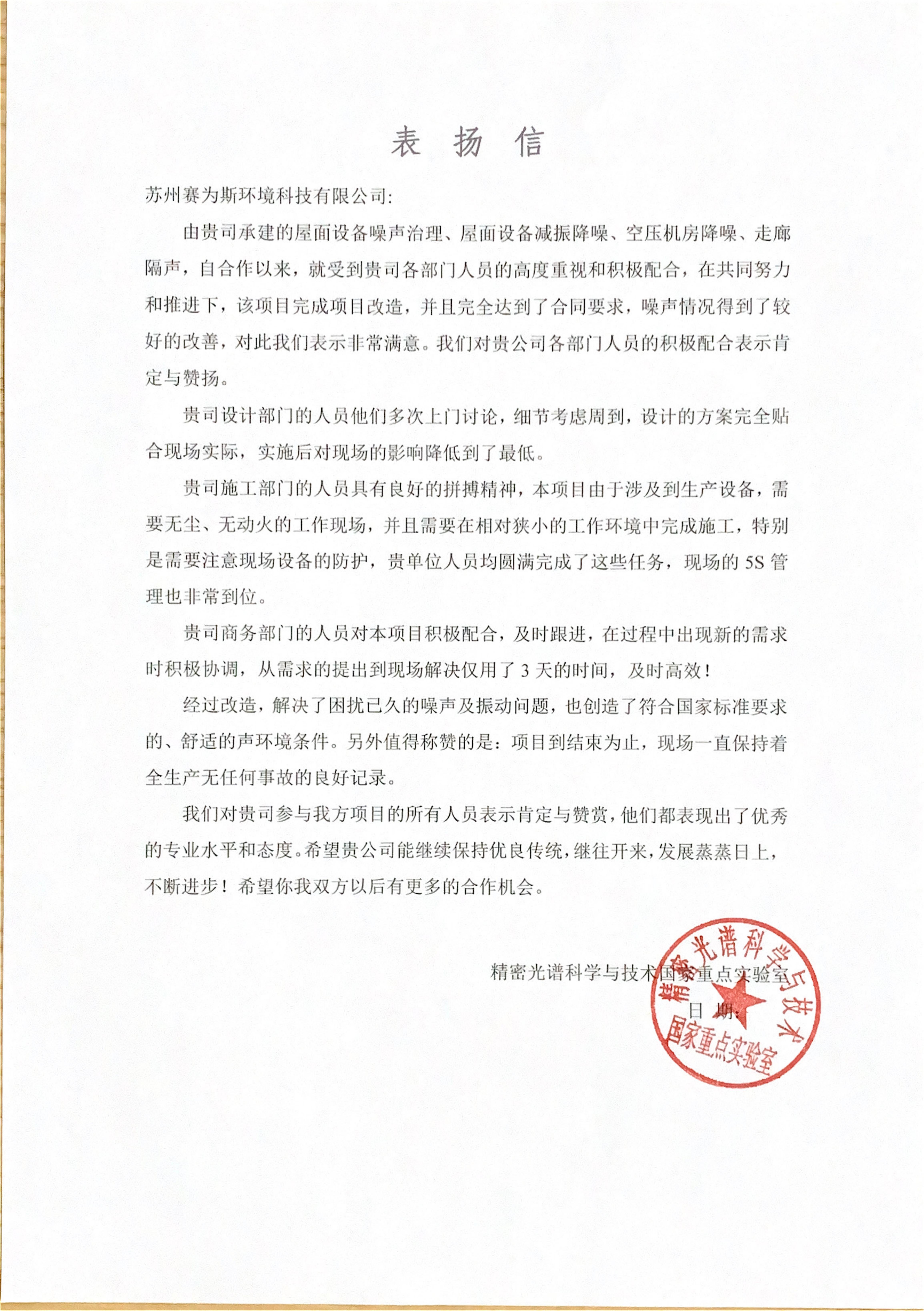 助力解决振动与噪声困扰，上海华师大国家重点实验室来函表彰