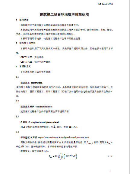 GB 12523-2011《建筑施工场界环境噪声排放标准》