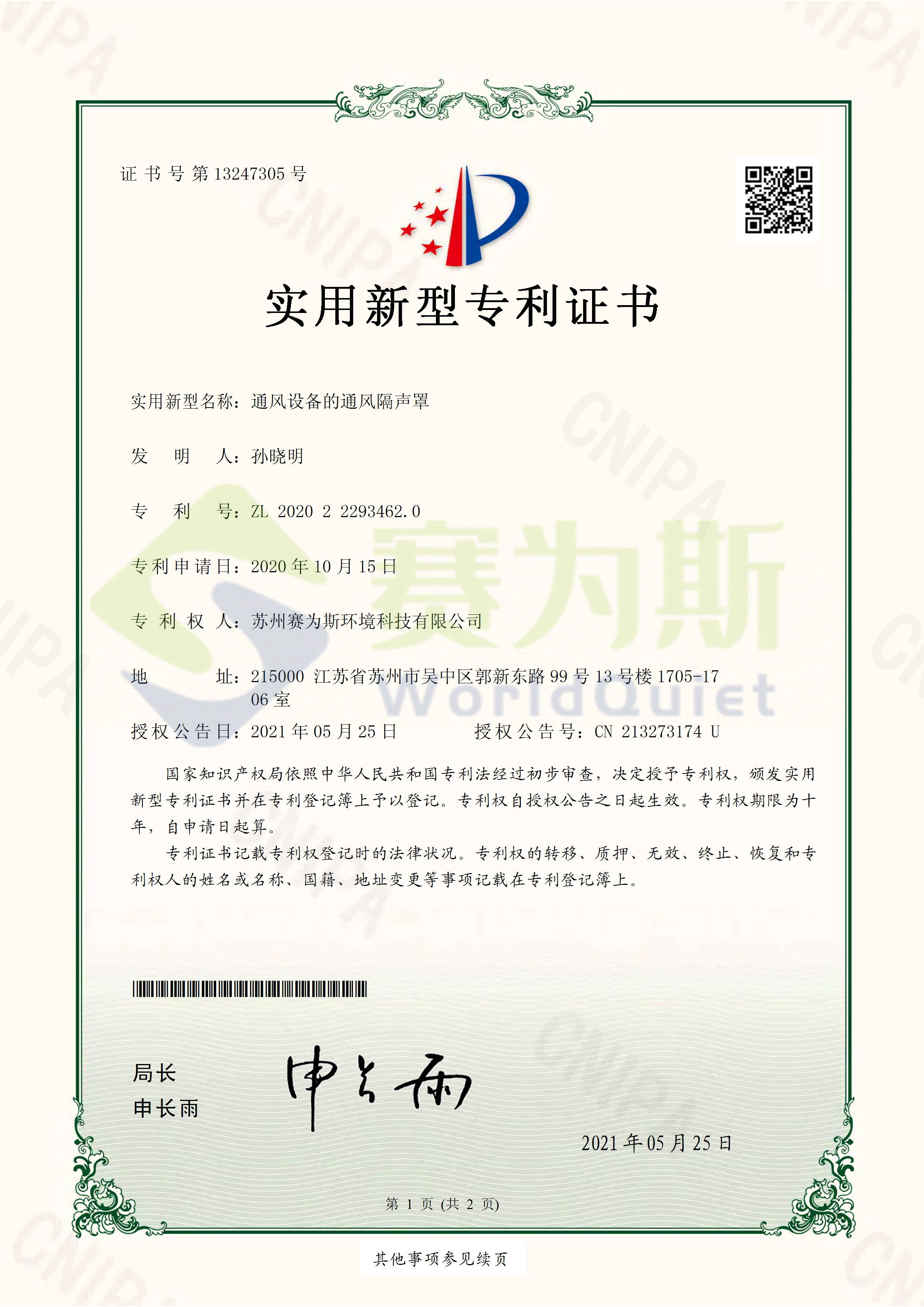 喜讯丨赛为斯新增一批实用新型专利