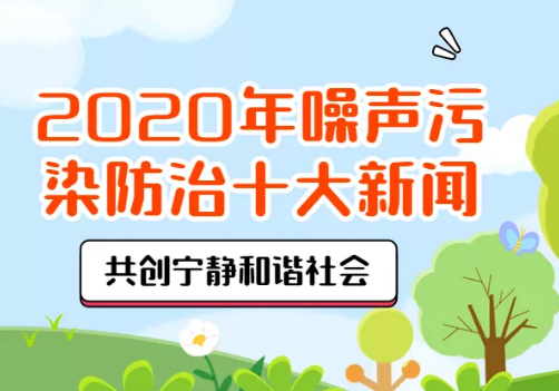 2020年噪声污染防治十大新闻