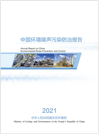 2021中国环境噪声污染防治报告出来了，看看哪里噪声防治得好