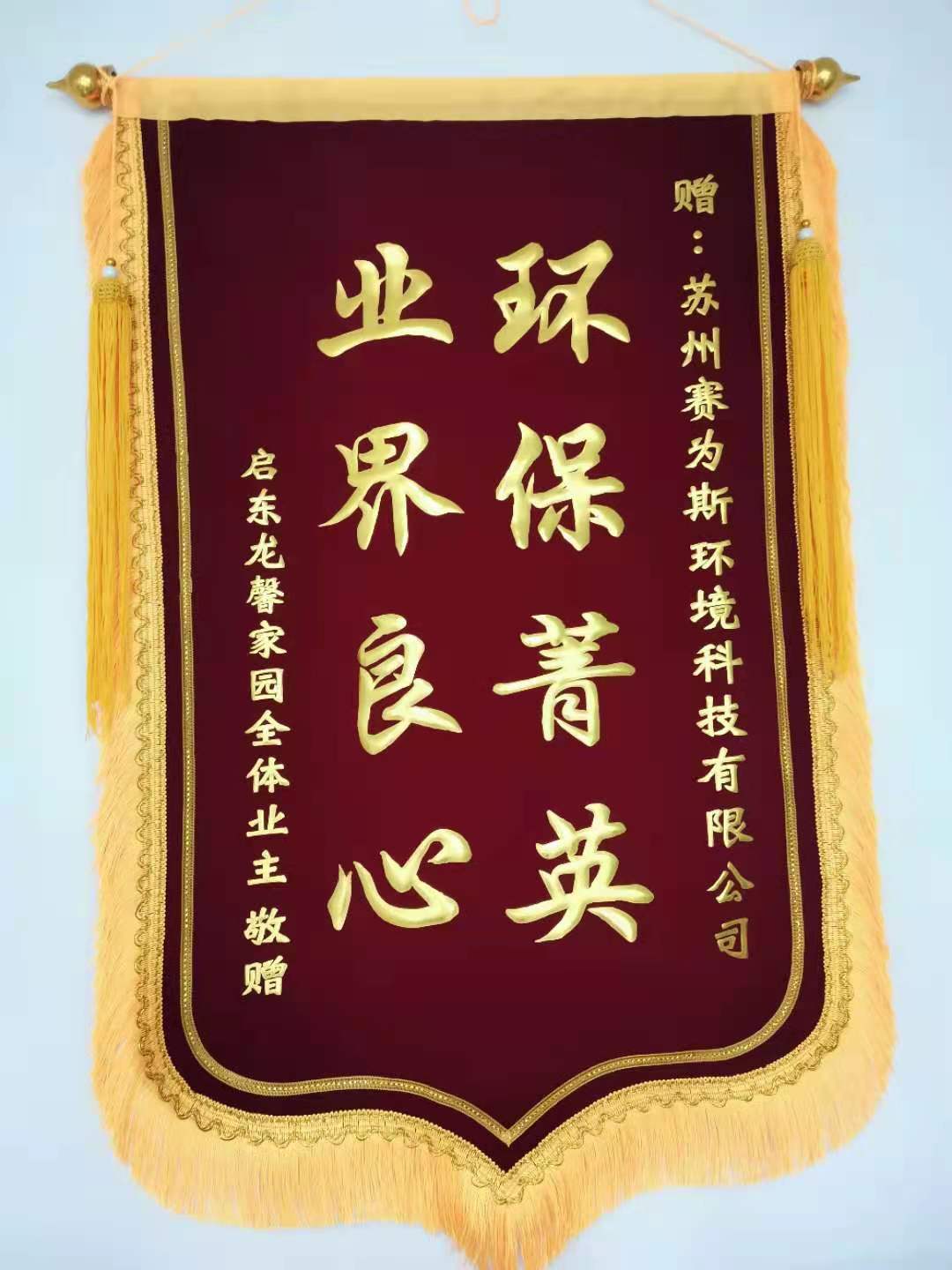 环保菁英 业界良心——业主的肯定是我们前行的最大动力