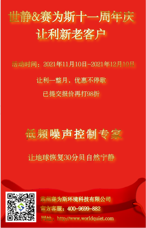让利一整月，优惠不停歇丨世静&赛为斯11周年庆