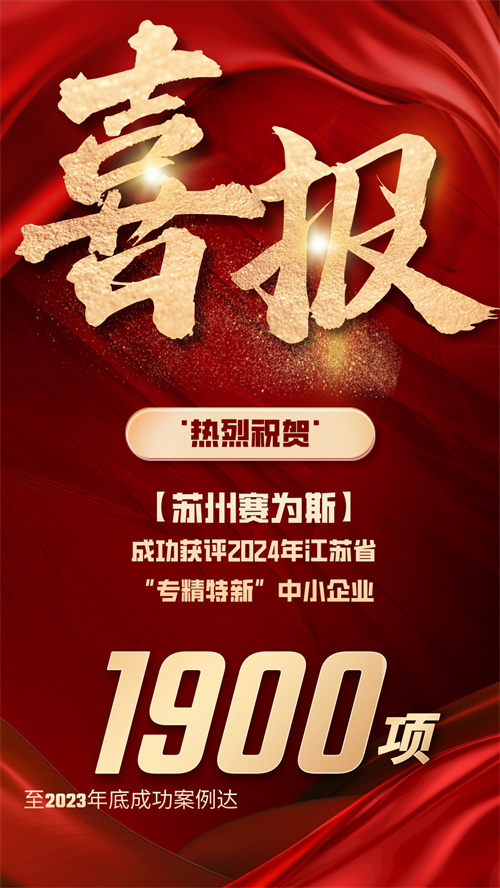 【喜报】赛为斯获评2024年江苏省“专精特新”中小企业