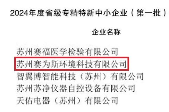 【喜报】赛为斯获评2024年江苏省“专精特新”中小企业