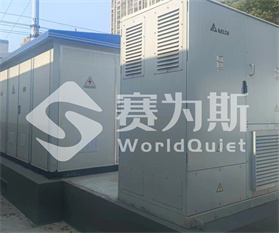 中达电子（江苏）有限公司储能站噪声治理