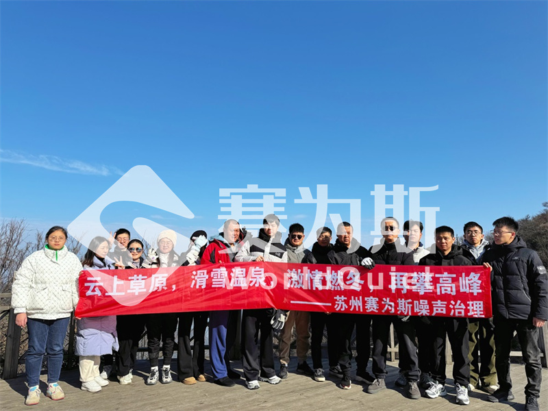 赛为斯年终感恩盛典——安吉滑雪温泉之旅回顾