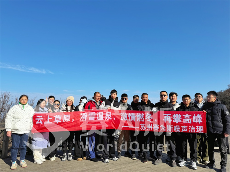 赛为斯噪声治理2024年终感恩盛典——安吉滑雪温泉之旅回顾