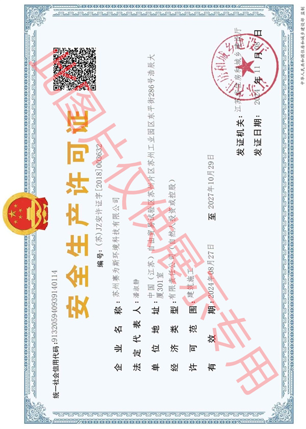 赛为斯噪声治理安全许可证