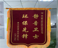 博迈立铖车间降噪项目圆满收官，特赠赛为斯锦旗给予肯定！