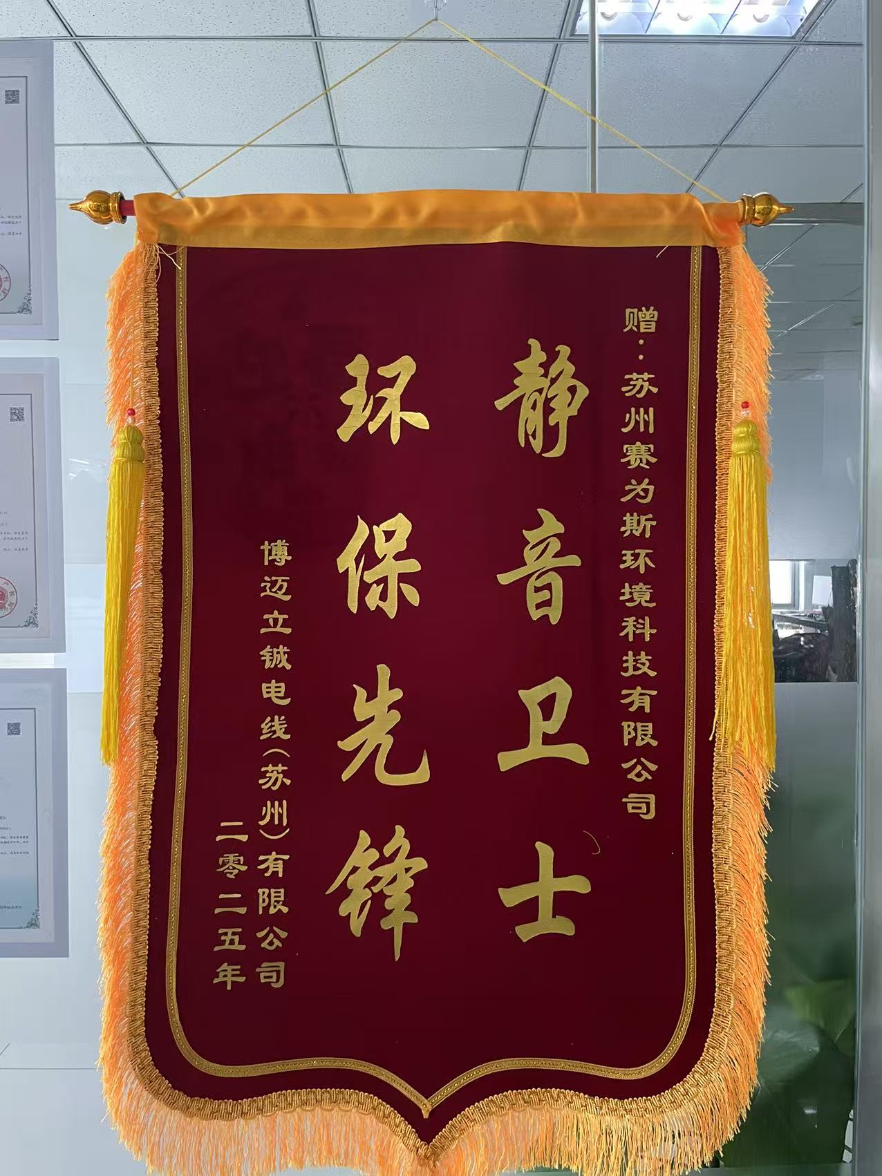 博迈立铖车间降噪项目圆满收官，特赠赛为斯锦旗给予肯定！