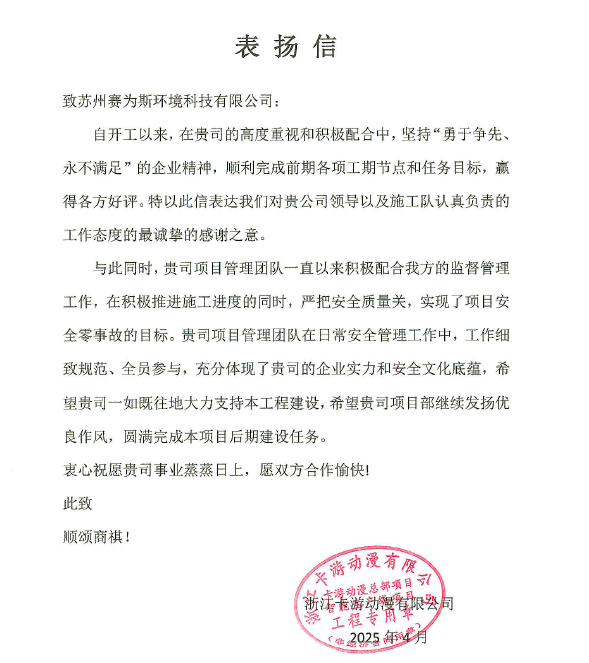 浙江卡游动漫项目圆满完成，客户高度认可，来信表扬！