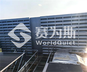奕瑞大楼屋面设备噪声治理