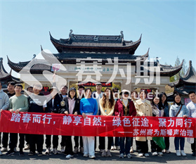 赛为斯噪声治理第一季度上方山团建