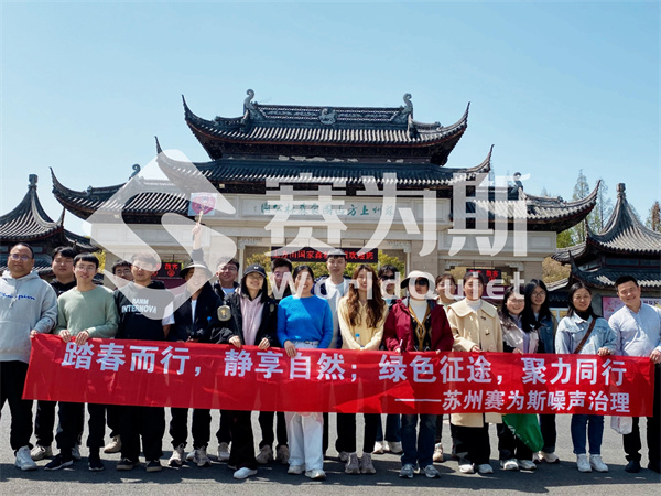 赛为斯噪声治理第一季度上方山团建