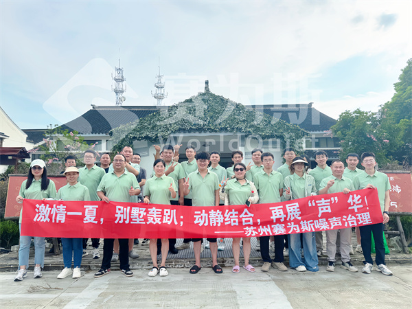 相聚有时，快乐无限！——2025赛为斯别墅轰趴团建