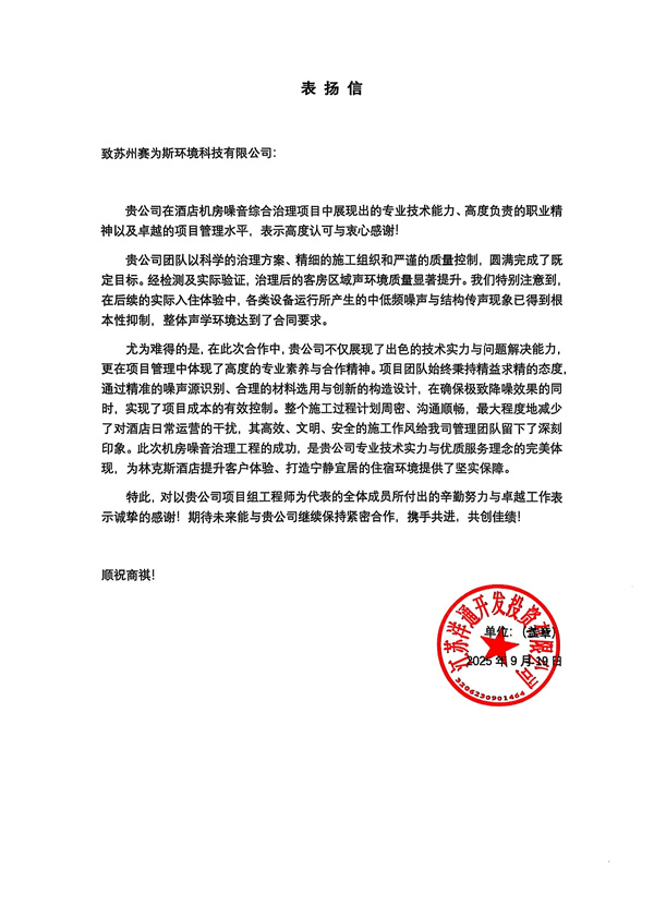 林克斯温泉酒店机房噪声控制项目圆满完成，江苏洋通开发投资有限公司致感谢信！