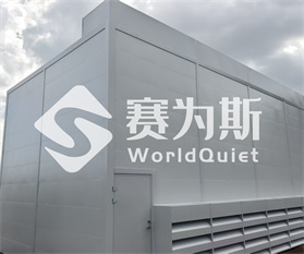 中达电子(江苏)有限公司冷却塔隔声降噪项目 中达电子(江苏)有限公司冷却塔隔声降噪项目