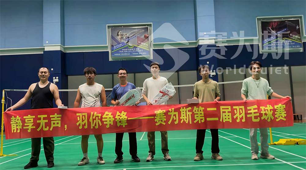 羽球为媒，协作制胜！赛为斯第二届双打赛诠释“1+1>2”