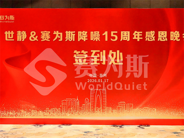 世静&赛为斯15周年庆典晚会圆满结束