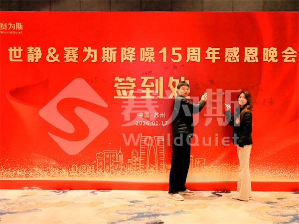 世静&赛为斯15周年庆典晚会圆满结束