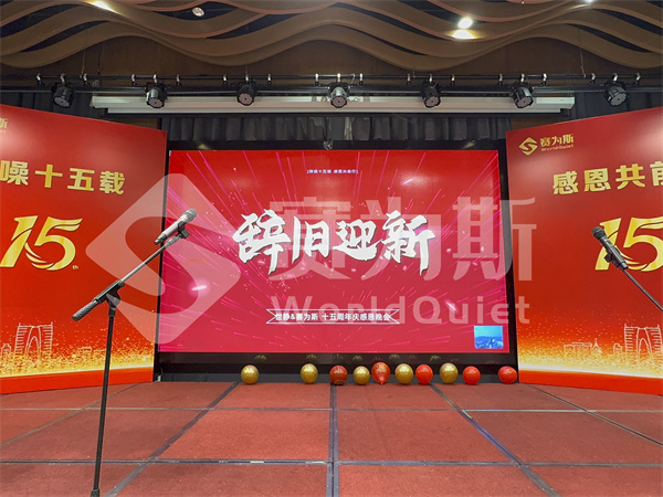 世静&赛为斯15周年庆典晚会圆满结束