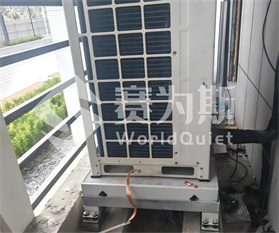 华东师范大学空调外机振动控制工程