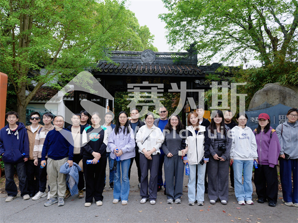步步旺，节节高 | 赛为斯2026春日团建：复盘、颁奖、登旺山