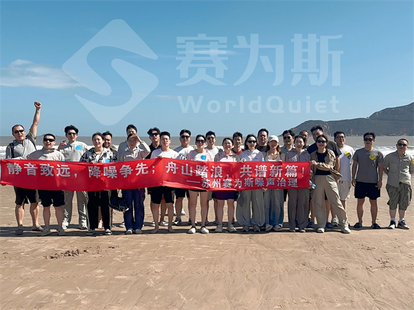 逐浪山海,聚力同行|赛为斯噪声治理舟山团建圆满收官! 逐浪山海,聚力同行|赛为斯噪声治理舟山团建圆满收官!